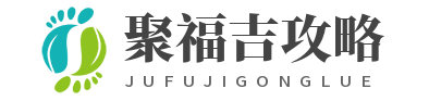 深圳聚福吉攻略站